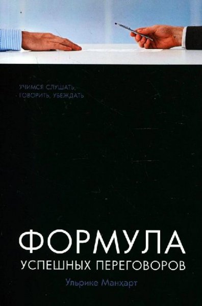 Ульрике Манхарт &quot;Формула успешных переговоров&quot;
