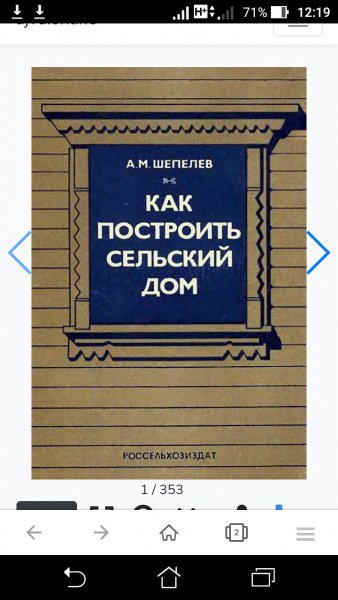 А.М Шепелев-Как построить сельский дом (1980)