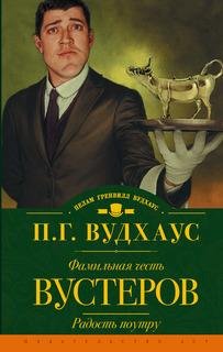 П.Г.Вудхаус. Том 5. Дживс и Вустер.