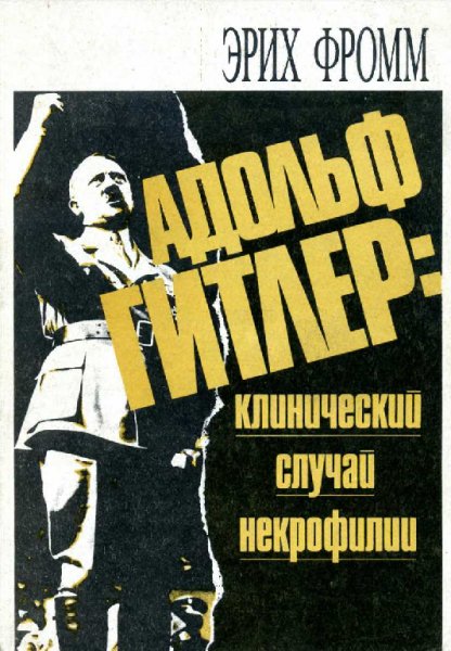 Фромм. Адольф Гитлер клинический случай некрофилии