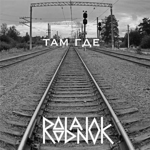 Roobanok - Там где