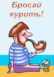 Брасай курить ! &lt;&gt; ( Сифилис Гниешь от Сигорет )