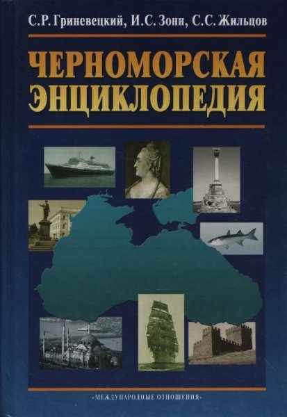 Chernomorskaya entsiklopedia - 2006