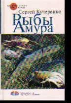 Kucherenko Sergej Petrovich - Ryibyi u s