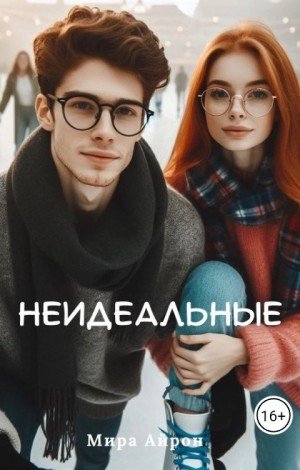 Айрон Мира Неидеальные (2024)