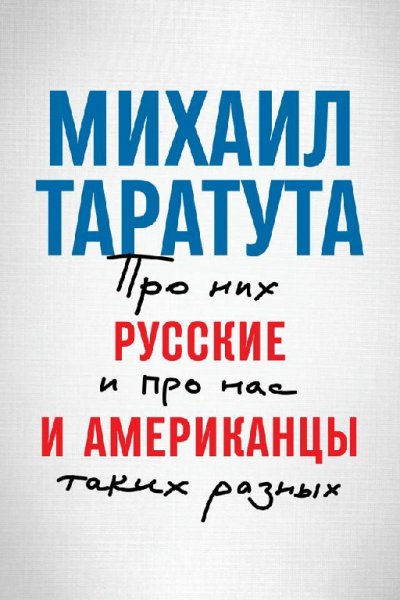 Taratuta - Russkie i amerikancyi. Pro nih i pro nas, takih ra
