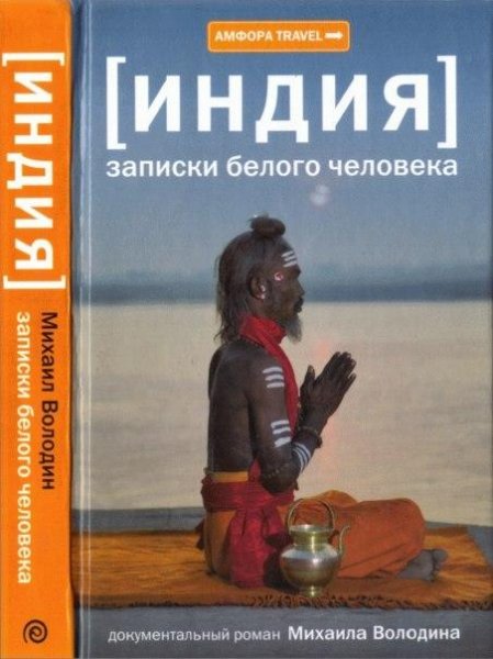 М.Володин - Индия. Записки белого человека