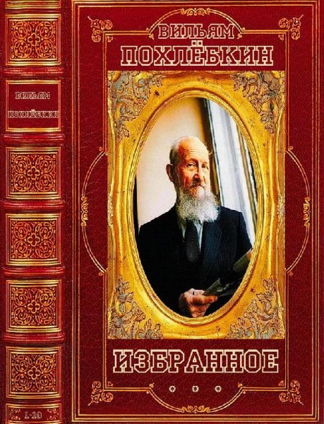 Вильям Похлёбкин Избранное