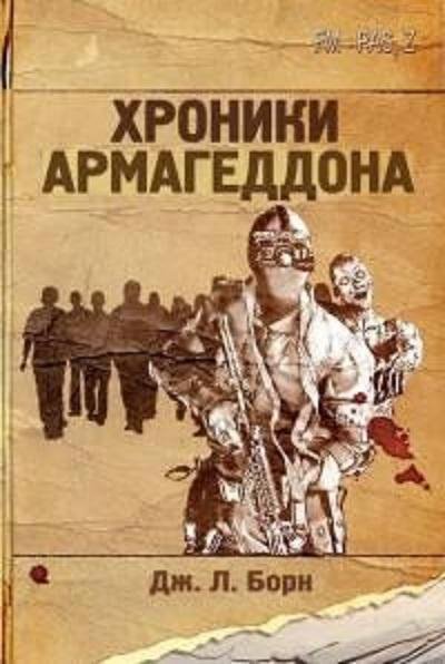 ХРОНИКИ АРМАГЕДДОНА