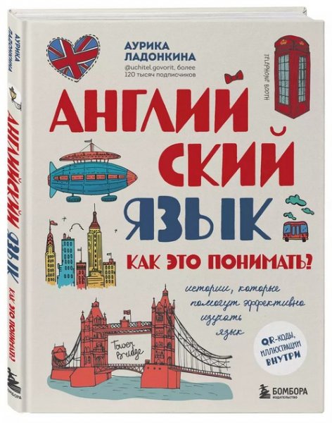 Ладонкина А. - Английский язык. Как это понимать - 2024