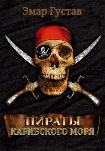 ПИРАТЫ КАРИБСКОГО МОРЯ.(книга 3)