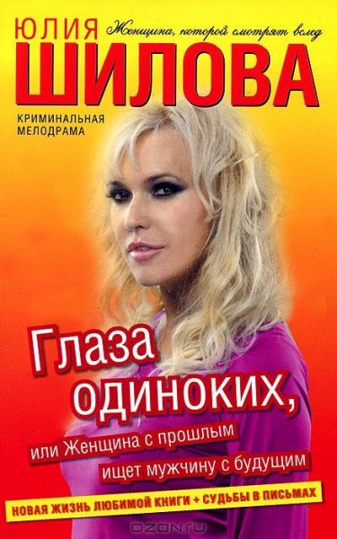 Глаза одиноких или Женщина с прошлым ище