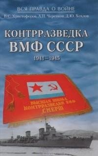 Христофоров Черепков Хохлов. Контрразведка ВМФ