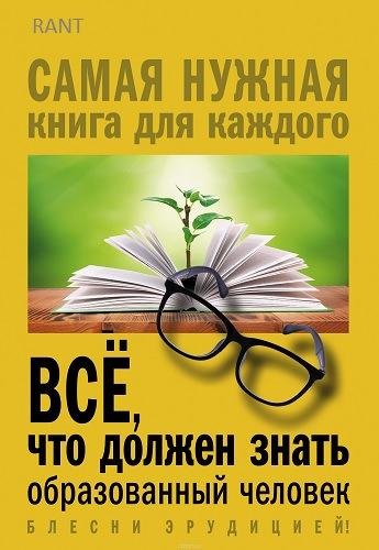 Всё что должен знать образованный человек