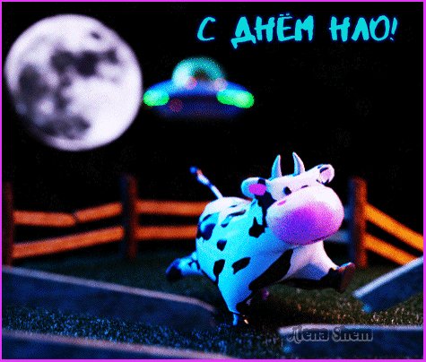 Анимированная открытка с днём нло