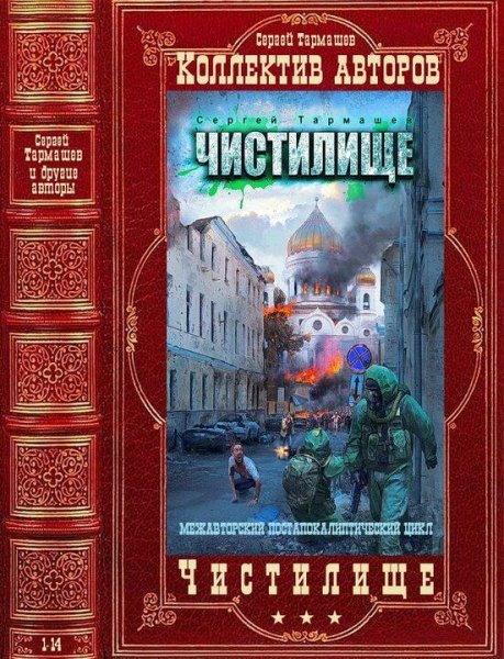Межавторский цикл - Чистилище
