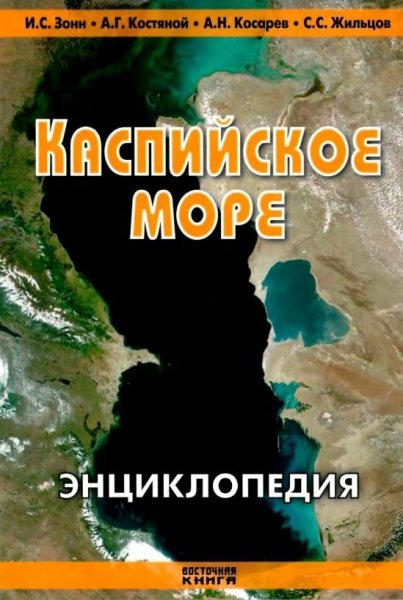 Kaspiyskoe more Entsiklopedia - 2013