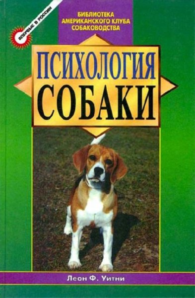 Психология собаки. Основы дрессировки со