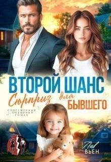Вьен Лив Второй шанс. Сюрприз для бывшего