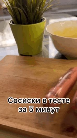 Сосиська в тесте за 5 минут