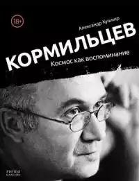 Кормильцев. Космос как воспоминание (2017)