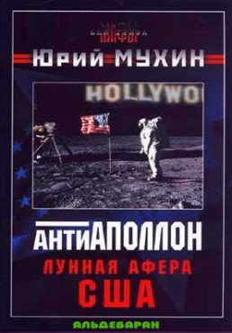 Мухин. Луннaя афepa США