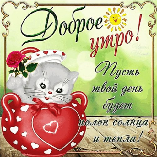 Анимированная открытка доброе утро (4)