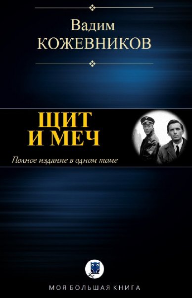 Вадим Кожевников. Щит и меч