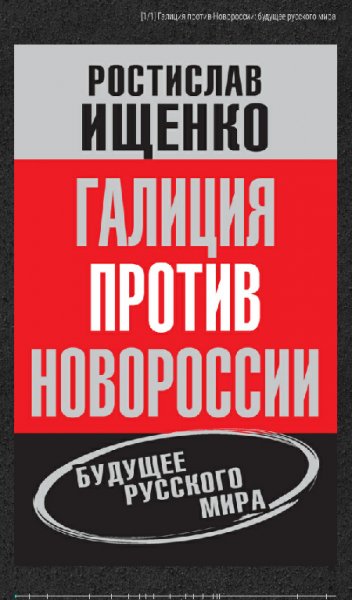 Iwenko Rostislav Vladimirovich - Galiciya protiv Novorossii b