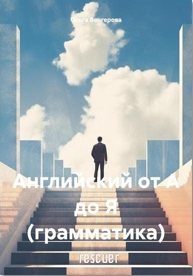 Английский от А до Я