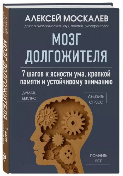 Мозг долгожителя. 7 шагов к ясности ума