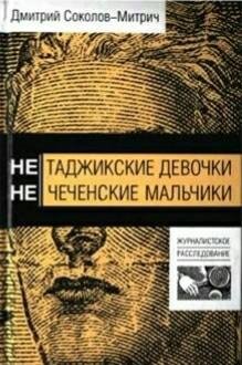 Дмитрий Соколов-Митрич