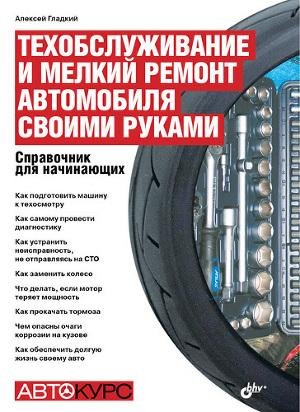 Техобслуживание и мелкий ремонт автомобиля