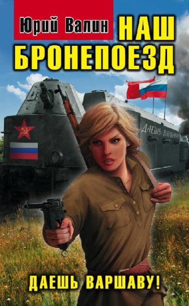 НАШЬ БРОНЕПОЕЗД.ДАЕШЬ ВАРШАВУ !