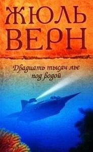 20 000 льё под водой