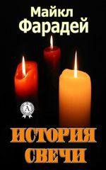 Фарадей - История свечи