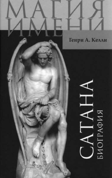 Келли. Сатана. Биография
