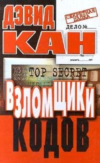 Кан Дэвид. Взломщики кодов