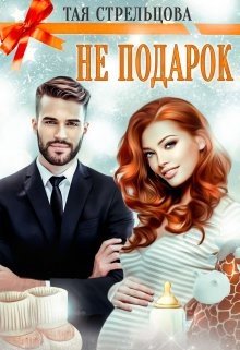 Стрельцова Тая Не подарок (2024)