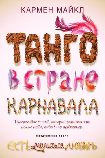 Кармен Майкл Танго в стране карнавала