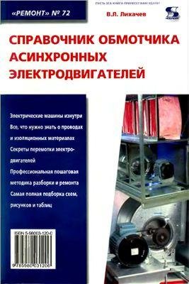 Лихачев В.Л. Справочник обмотчика асинхронных электродвигател