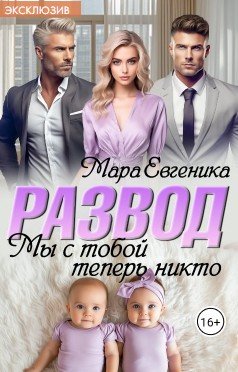 Евгеника Мара Развод. Мы с тобой теперь никто (2025)