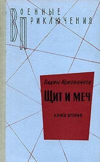 Щит и меч. Кн-2