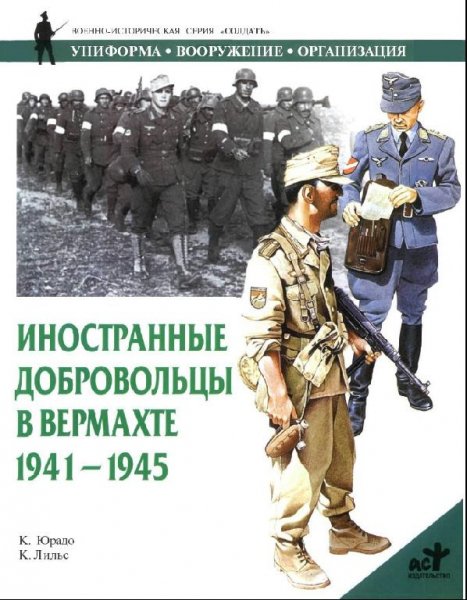 inostrannye dobrovoltsy v vermahte 1941-