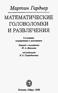 Гарднер. Математические головоломки и развлечения