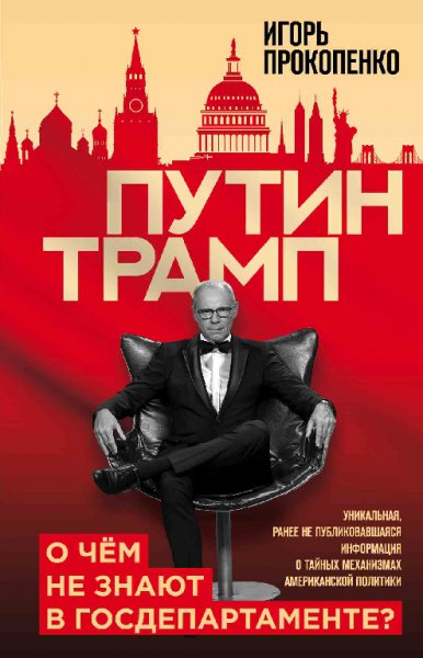 Prokopenko. Putin Tramp. O chem ne znayut v Gosdepartamente