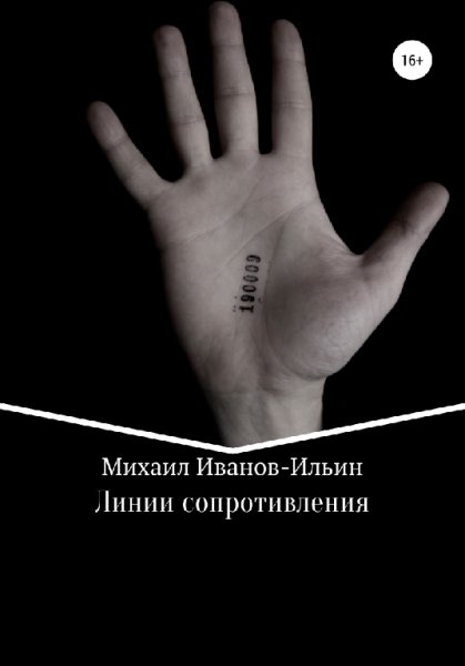 Иванов-Ильин. Линии сопротивления