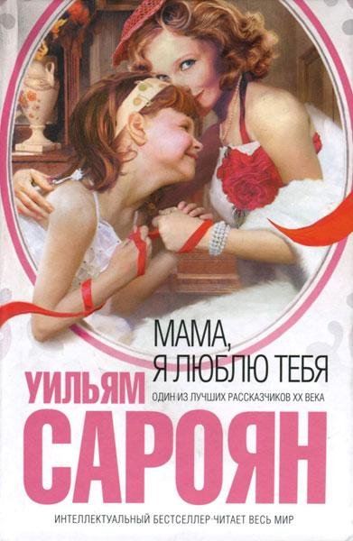 Мама я люблю тебя