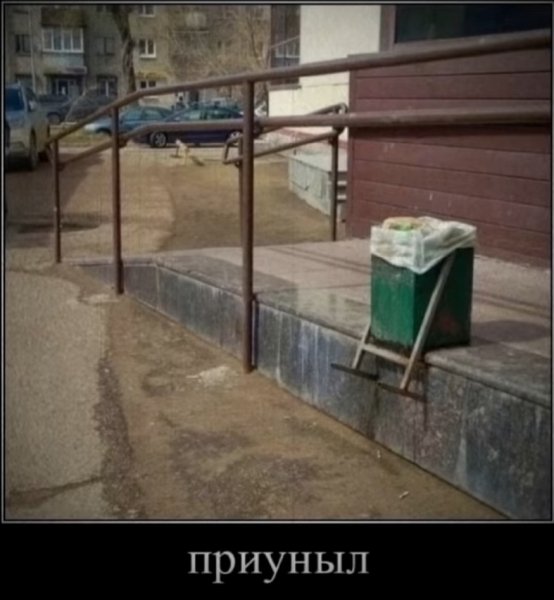Приуныл