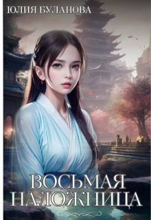 Буланова Юлия. Восьмая наложница